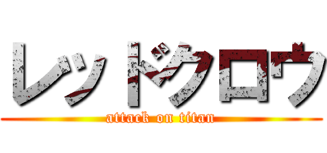 レッドクロウ (attack on titan)