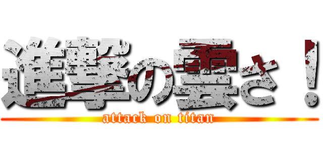 進撃の雲さ！ (attack on titan)