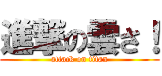 進撃の雲さ！ (attack on titan)