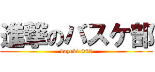 進撃のバスケ部 (kazuki #43)