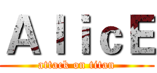 ＡｌｉｃＥ (attack on titan)