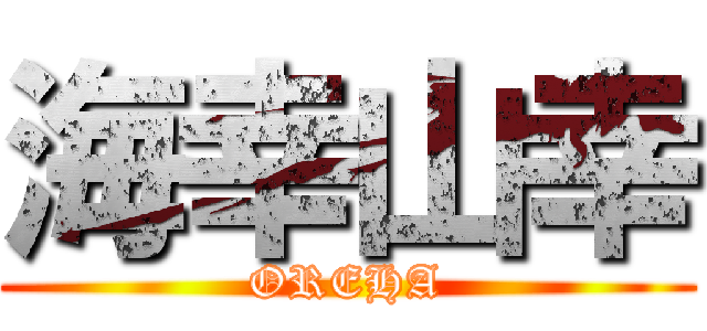 海幸山幸 (OREHA)