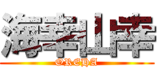 海幸山幸 (OREHA)