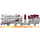 海幸山幸 (OREHA)