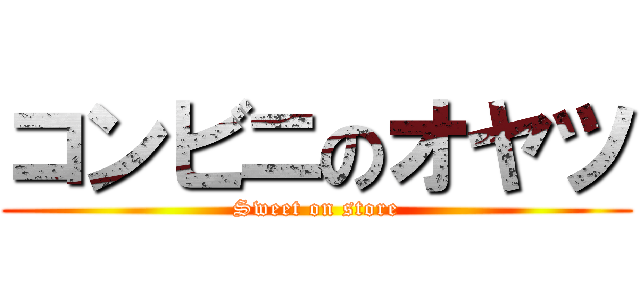 コンビニのオヤツ (Sweet on store)