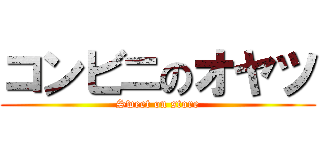 コンビニのオヤツ (Sweet on store)