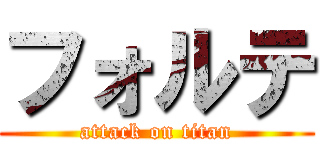フォルテ (attack on titan)