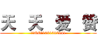 天   天   爱   赞 (作者QQ：1091592941)