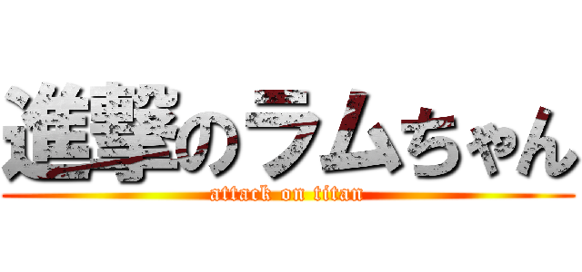 進撃のラムちゃん (attack on titan)