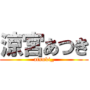 涼宮あつき (atsuki_)