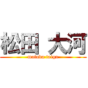 松田 大河 (matuda taiga)