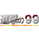 進撃の９９ (attack on moetp)