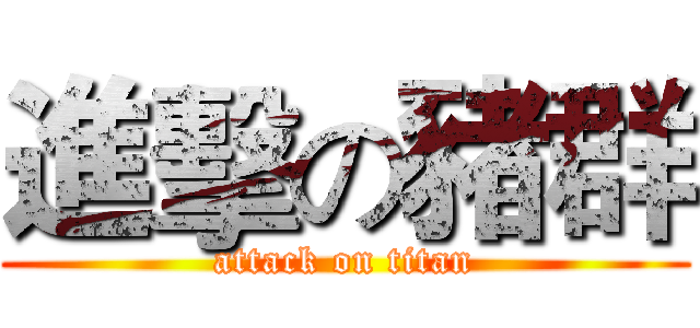 進擊の豬群 (attack on titan)