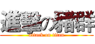 進擊の豬群 (attack on titan)
