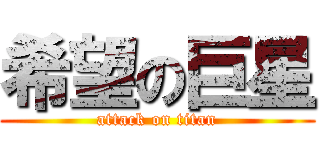 希望の巨星 (attack on titan)