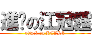 進擊の江冠霆 (attack on KEVIN)