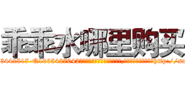 乖乖水哪里购买 (乖乖水哪里购买【电-151x68344x817-Q1065427042元吉药业】我们做的是长期生意,靠的是老客户长期支持http://sngk.net/kwfwJd

参考消息网我们做的是长期生意,靠的是老客户长期支持也许我们早该意识到，就连鲍勃·霍斯金斯（金球奖戏剧类电影男主角 
)