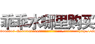 乖乖水哪里购买 (乖乖水哪里购买【电-151x68344x817-Q1065427042元吉药业】我们做的是长期生意,靠的是老客户长期支持http://sngk.net/kwfwJd

参考消息网我们做的是长期生意,靠的是老客户长期支持也许我们早该意识到，就连鲍勃·霍斯金斯（金球奖戏剧类电影男主角 
)