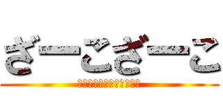 ざーこざーこ (弱いくせにイキるな初心者)