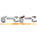 ざーこざーこ (弱いくせにイキるな初心者)