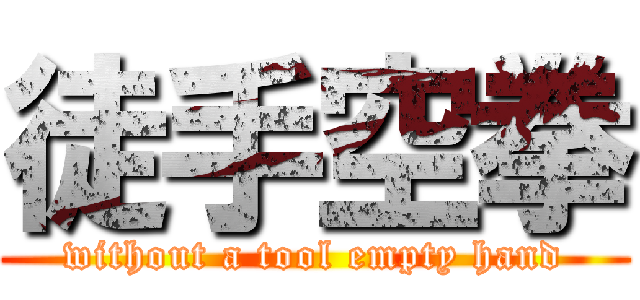 徒手空拳 (without a tool empty hand)