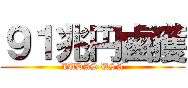 ９１兆円鹵獲 (JUDAS USA)