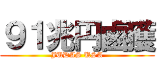 ９１兆円鹵獲 (JUDAS USA)