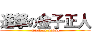 進撃の金子正人 (attack on masato)