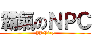 霸氣のＮＰＣ (JJ Play)