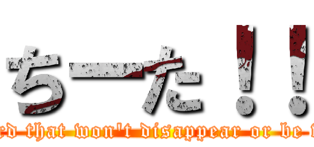 ちーた！！ (A holy sword that won't disappear or be withdrawn.)