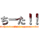 ちーた！！ (A holy sword that won't disappear or be withdrawn.)