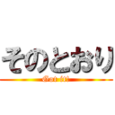 そのとおり (Got it!)