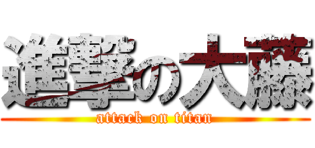 進撃の大藤 (attack on titan)