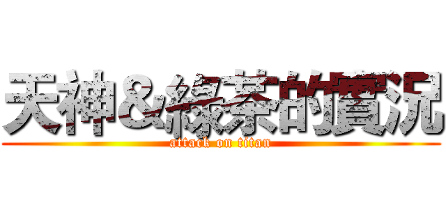 天神＆綠茶的實況 (attack on titan)
