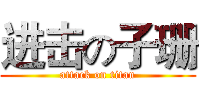 进击の子珊 (attack on titan)