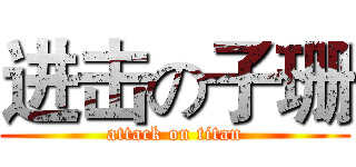 进击の子珊 (attack on titan)