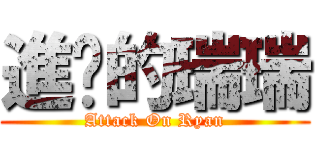 進擊的瑞瑞 (Attack On Ryan)