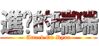 進擊的瑞瑞 (Attack On Ryan)