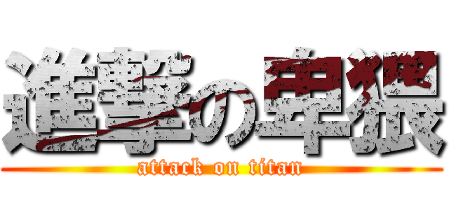 進撃の卑猥 (attack on titan)