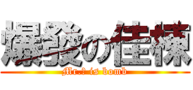 爆發の佳棟 (Mr.張 is bomb)