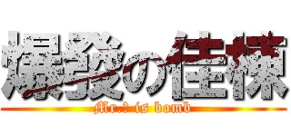 爆發の佳棟 (Mr.張 is bomb)