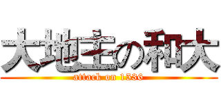大地主の和大 (attack on 1536)