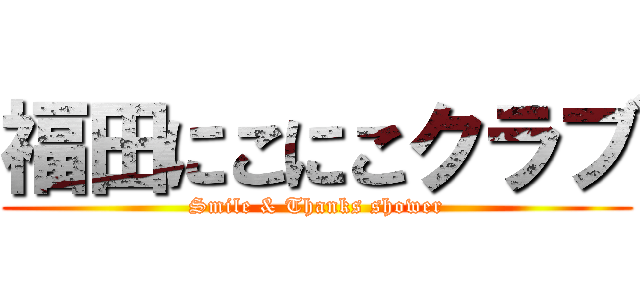 福田にこにこクラブ (Smile & Thanks shower)