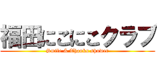 福田にこにこクラブ (Smile & Thanks shower)