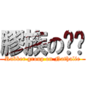 膠族の叻叻 (Rubber group on Nathalie)