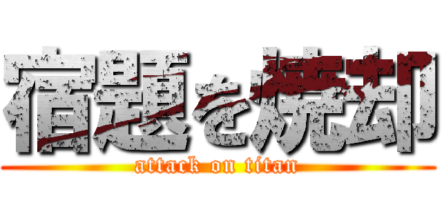宿題を焼却 (attack on titan)