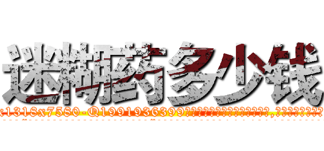 迷糊药多少钱 (迷糊药多少钱【电.话156x1318x7580-Q1991936399鑫宏药业】我们做的是长期生意,靠的是老客户长期支持
参考消息网2月20日报道 韩媒称，“剩女多、离婚率高的城市，房价一定会上涨。”这是中国经济学家金岩石2016年12月参加在上海举行的房地产相关论坛时说的话。
)