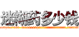 迷糊药多少钱 (迷糊药多少钱【电.话156x1318x7580-Q1991936399鑫宏药业】我们做的是长期生意,靠的是老客户长期支持
参考消息网2月20日报道 韩媒称，“剩女多、离婚率高的城市，房价一定会上涨。”这是中国经济学家金岩石2016年12月参加在上海举行的房地产相关论坛时说的话。
)