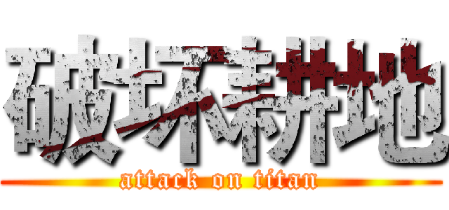 破坏耕地 (attack on titan)