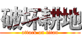 破坏耕地 (attack on titan)